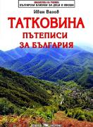 Татковина. Пътеписи за България